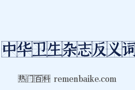 中华卫生杂志反义词是什么意思的图片